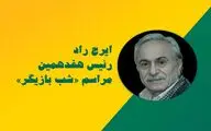 ایرج راد رئیس هفدهمین «شب بازیگر» شد