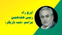 ایرج راد رئیس هفدهمین «شب بازیگر» شد