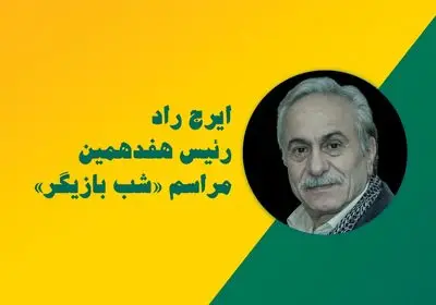 ایرج راد رئیس هفدهمین «شب بازیگر» شد