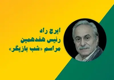 ایرج راد رئیس هفدهمین «شب بازیگر» شد