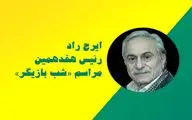 ایرج راد رئیس هفدهمین «شب بازیگر» شد