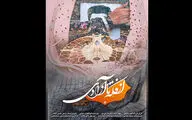  «از فکه تا آزادی» آماده نمایش شد