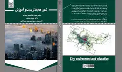 کتاب «شهر، محیط زیست و آموزش» منتشر شد |  فرصت‌ها و تهدیدها