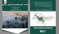 کتاب «شهر، محیط زیست و آموزش» منتشر شد |  فرصت‌ها و تهدیدها