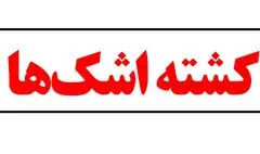 نزدیک عصر، خون خدا ریخت بر زمین