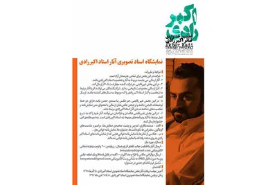 انتشار فراخوان بخش "نمایشگاه اسناد تصویری" نخستین جشنواره تئاتر اکبر رادی