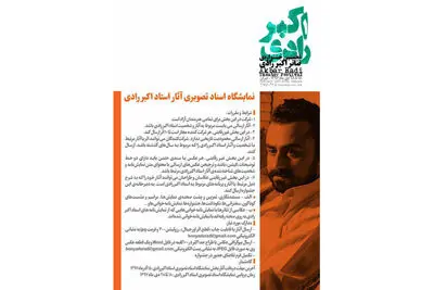 انتشار فراخوان بخش "نمایشگاه اسناد تصویری" نخستین جشنواره تئاتر اکبر رادی