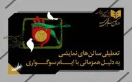 برنامه تعطیلی سالن‌های نمایشی به مناسبت شهادت حضرت زهرا (س)