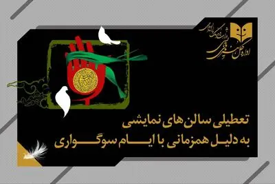 تعطیلی سالن‌های نمایش همزمان با اربعین حسینی(ع)