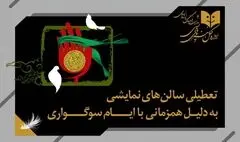 برنامه تعطیلی سالن‌های نمایشی به مناسبت شهادت حضرت زهرا (س)
