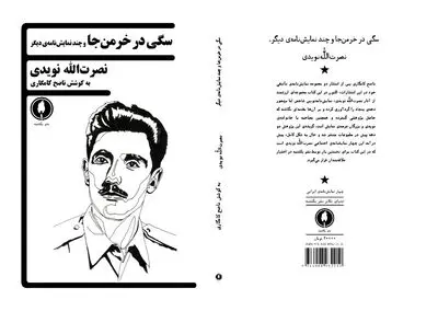 نخستین مجموعه نمایشنامه نصرت‌الله نویدی منتشر شد