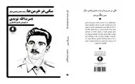 نخستین مجموعه نمایشنامه نصرت‌الله نویدی منتشر شد