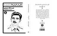 نخستین مجموعه نمایشنامه نصرت‌الله نویدی منتشر شد
