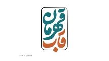 جشنواره عمار از فریم دوربین «قاب قهرمان»