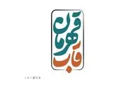 جشنواره عمار از فریم دوربین «قاب قهرمان»