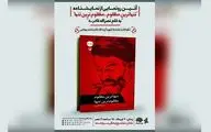 نمایشنامه «تنهاترین مظلوم، مظلوم‌ترین تنها» رونمایی می‌شود
