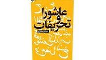 «عاشورا و تحریفات» منتشر شد