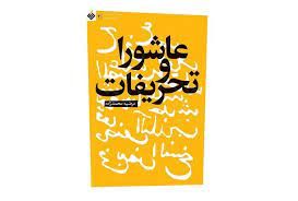 «عاشورا و تحریفات» منتشر شد