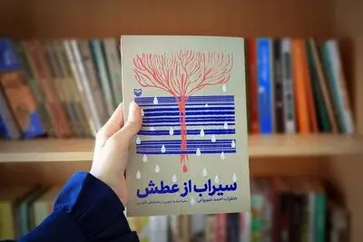 انتشار خاطرات یک‌جانباز ۷۰ درصد در «سیراب از عطش»