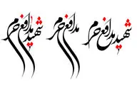ذبح دوباره قهرمانان در جنگ نرم/جایگاه مدافعان حرم در عرصه فرهنگی کشور کجاست؟