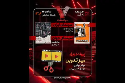 «سینما شهر قصه» به «هفت» رسید؛ بررسی پرونده ویژه «میز تدوین»