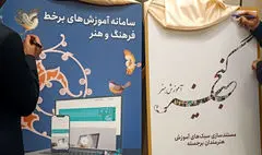 آغاز فعالیت «سامانه آموزش‌های برخط فرهنگ و هنر» و «گنجینه آموزش هنر»