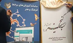 آغاز فعالیت «سامانه آموزش‌های برخط فرهنگ و هنر» و «گنجینه آموزش هنر»