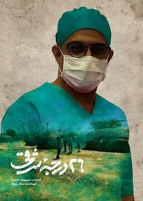 Doc portraying volunteer doctors in Iran’s deprived area produced