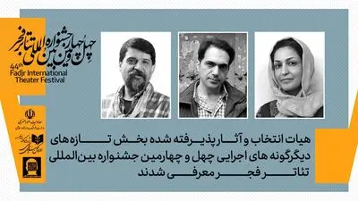 هیئت انتخاب و آثار پذیرفته شده بخش‌ تازه های «دیگر گونه های اجرایی» معرفی شدند