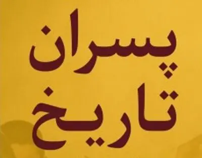"پسران تاریخ" کتاب شد