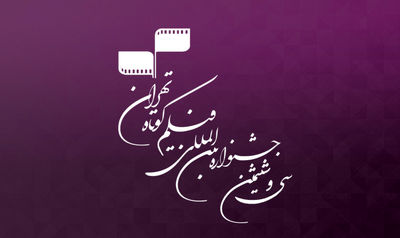 معرفی آثار بخش تجربی مسابقه ملی جشنواره فیلم کوتاه تهران