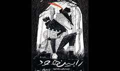 معرفی بازیگران و عوامل «رابین هود» برای اجرا در تالار وحدت