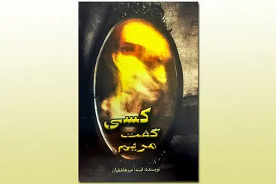 کتاب "کسی گفت مریم" در بازار نشر / رمانی که نگاهی جدید به هستی و انسان دارد