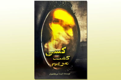 کتاب "کسی گفت مریم" در بازار نشر / رمانی که نگاهی جدید به هستی و انسان دارد
