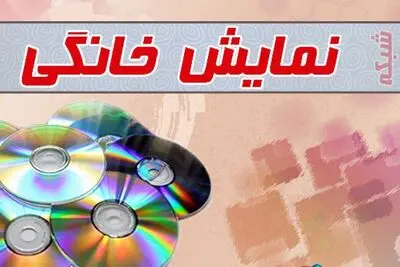 "زرد"، "آپاندیس" و "صفر تا سکو" در شبکه نمایش خانگی