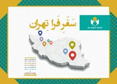 دستاوردهای طرح «فرا تهران» تشریح شد