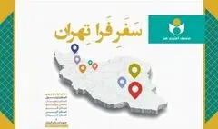 دستاوردهای طرح «فرا تهران» تشریح شد
