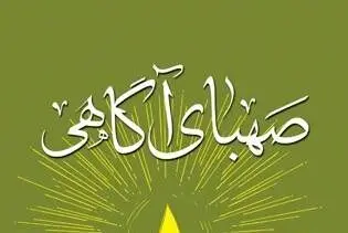 اشعار عاشورایی طلوعی گیلانی در «صهبای آگاهی» 