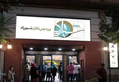 پردیس شهرزاد با هشت نمایش متفاوت به استقبال بهار رفت