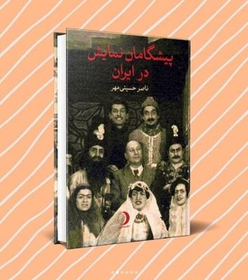 Book on Iran theater pioneers comes to Iranian bookstores