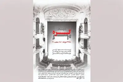 میزبانی تماشاخانه اهورا از نمایش «گره‌گاه»