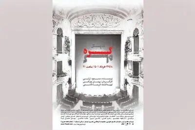 میزبانی تماشاخانه اهورا از نمایش «گره‌گاه»