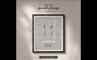 آغاز اجراهای «دوستان کُمُدی» از ۳۱ مرداد