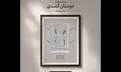 آغاز اجراهای «دوستان کُمُدی» از ۳۱ مرداد