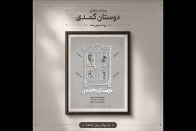 آغاز اجراهای «دوستان کُمُدی» از ۳۱ مرداد