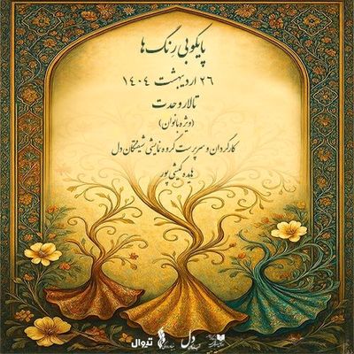سومین اجرای «پایکوبی رِنگ‌ها» در تالار وحدت