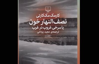 Cormac McCarthy’s “Blood Meridian” published in Persian