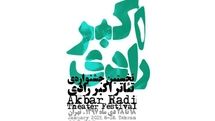 فراخوان مسابقه نمایشنامه‌نویسی نخستین جشنواره تئاتر اکبر رادی