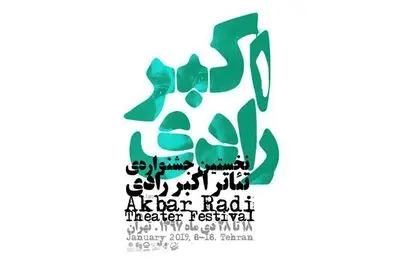 اعلام آثار راه یافته به بخش"مسابقه مونولوگ" جشنواره تئاتر اکبر رادی