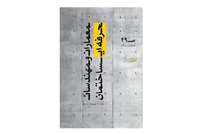 کتاب «معماران و مهندسان حرفه‌ای ساختمان» منتشر شد